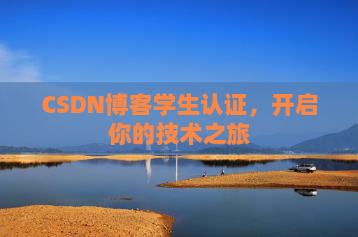 CSDN博客学生认证，开启你的技术之旅