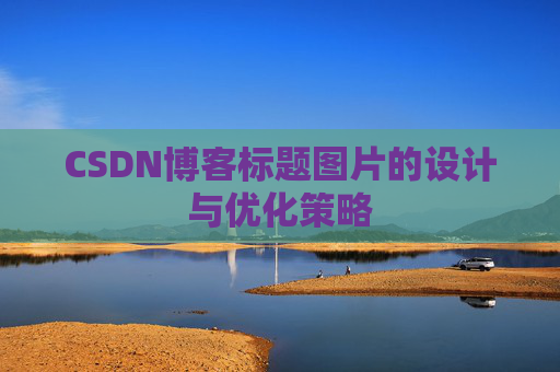 CSDN博客标题图片的设计与优化策略