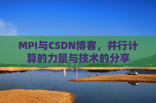 MPI与CSDN博客,并行计算的力量与技术的分享